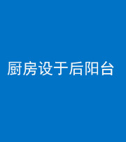 昌邑阴阳风水化煞一百零八——厨房设于后阳台