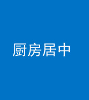 昌邑阴阳风水化煞九十七——厨房居中
