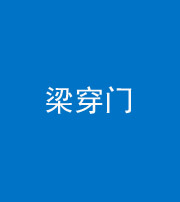 昌邑阴阳风水化煞六十九——梁穿门(室内穿心煞、巨杵撞钟煞)