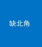 昌邑阴阳风水化煞五十四——缺北角