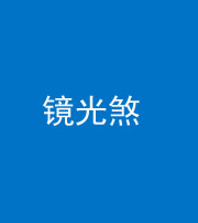 昌邑阴阳风水化煞一百二十四—— 镜光煞(卧室中镜子对床)