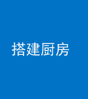 昌邑阴阳风水化煞一百一十—— 搭建厨房(包袱屋)