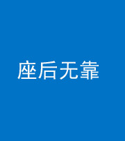 昌邑阴阳风水化煞一百五十——座后无靠