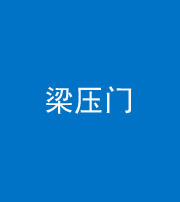 昌邑阴阳风水化煞七十——梁压门