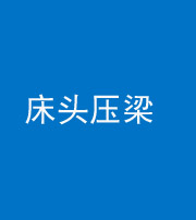 昌邑阴阳风水化煞一百二十二—— 床头压梁 