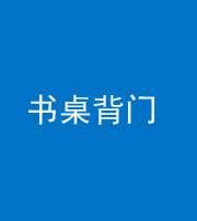 昌邑阴阳风水化煞一百五十一——书桌背门