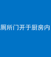 昌邑阴阳风水化煞一百零七——厕所门开于厨房内