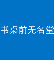 昌邑阴阳风水化煞一百五十二——书桌前无名堂