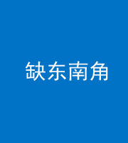 昌邑阴阳风水化煞五十七——缺东南角