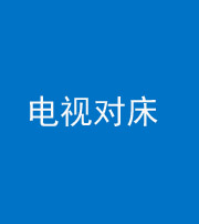 昌邑阴阳风水化煞一百三十七——电视对床