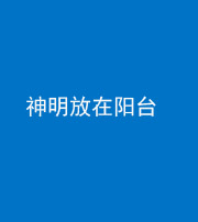 昌邑阴阳风水化煞一百七十四——神明放在阳台,且神明后方有窗