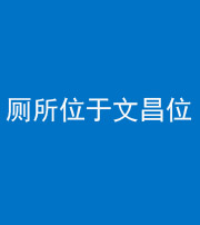 昌邑阴阳风水化煞一百五十六——厕所位于文昌位