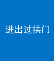 昌邑阴阳风水化煞七十七——进出过拱门