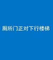 昌邑阴阳风水化煞一百五十八——厕所门正对下行楼梯