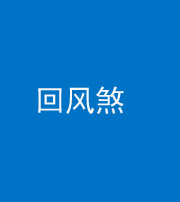 昌邑阴阳风水化煞六十七——回风煞