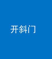 昌邑阴阳风水化煞六十四——开斜门