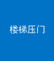 昌邑阴阳风水化煞七十三——楼梯压门