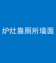 昌邑阴阳风水化煞一百零四——炉灶靠厕所墙面