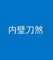 昌邑阴阳风水化煞一百二十八—— 内壁刀煞(壁刀切床)