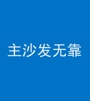 昌邑阴阳风水化煞八十六——主沙发无靠