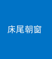 昌邑阴阳风水化煞一百四十四——床尾朝窗