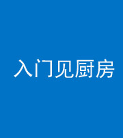 昌邑阴阳风水化煞九十二——入门见厨房
