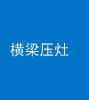 昌邑阴阳风水化煞一百零一——横梁压灶