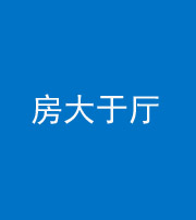 昌邑阴阳风水化煞九十——房大于厅