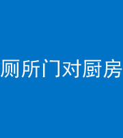 昌邑阴阳风水化煞九十六——厕所门对厨房门
