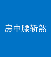 昌邑阴阳风水化煞一百二十一——房中腰斩煞