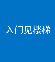 昌邑阴阳风水化煞七十九——入门见楼梯
