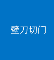 昌邑阴阳风水化煞六十三——壁刀切门