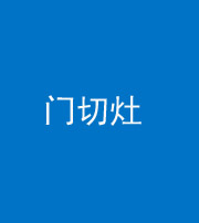 昌邑阴阳风水化煞九十八——门切灶