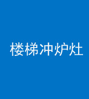 昌邑阴阳风水化煞一百零五——楼梯冲炉灶