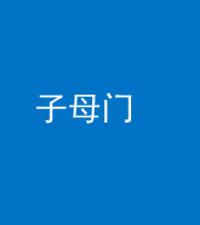 昌邑阴阳风水化煞七十一——子母门