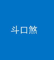 昌邑阴阳风水化煞六十二——斗口煞(大门对大门)