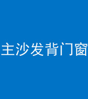 昌邑阴阳风水化煞八十五——主沙发背门窗