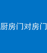 昌邑阴阳风水化煞九十五——厨房门对房门