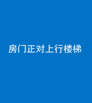 昌邑阴阳风水化煞一百三十一——房门正对上行楼梯