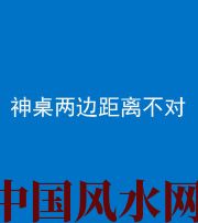 昌邑阴阳风水化煞一百七十二——神桌两边距离不对