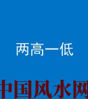 昌邑阴阳风水化煞四十八——两高一低